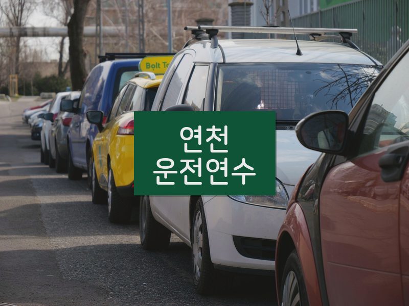 연천운전연수 후기
