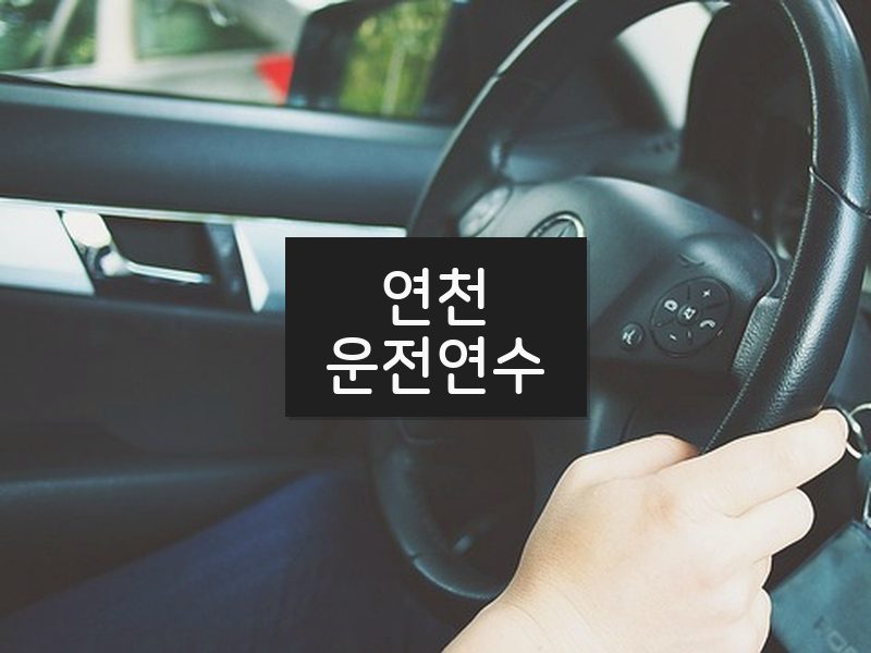 연천운전연수 후기