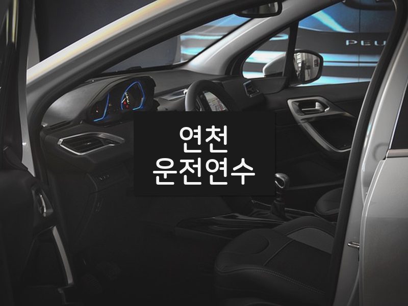 연천운전연수 후기