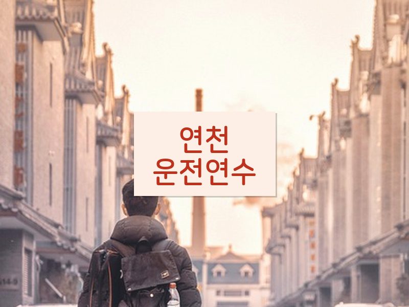 연천운전연수 후기