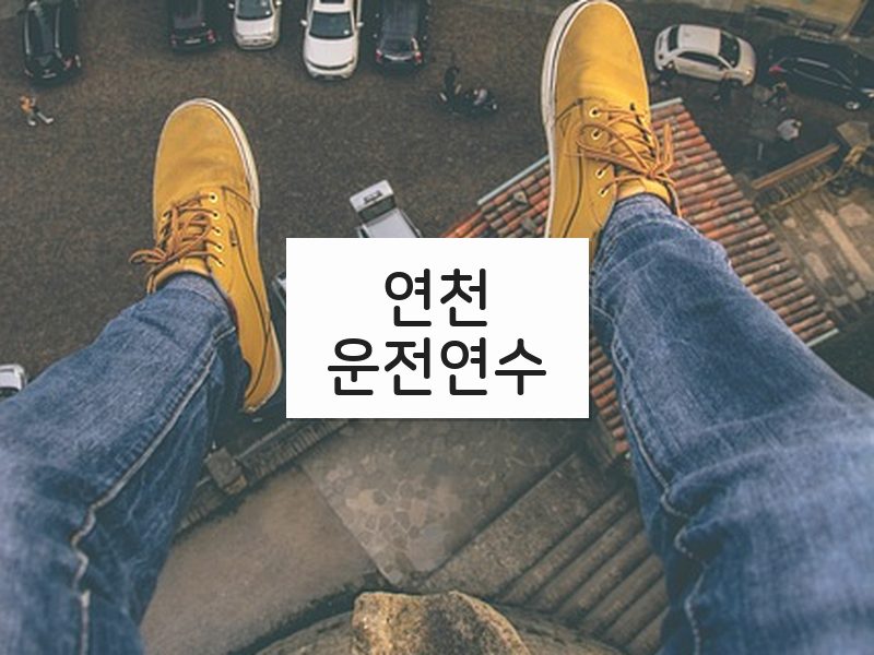 연천운전연수 후기