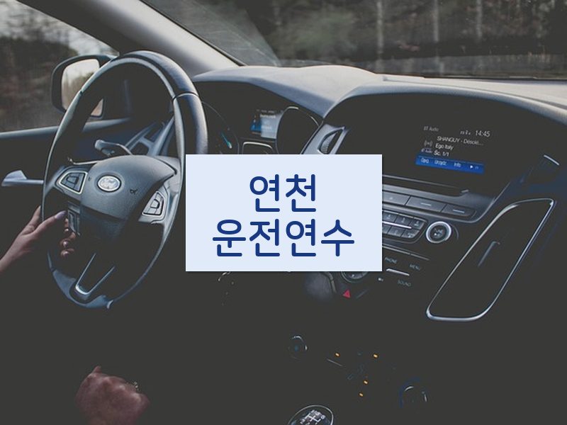 연천운전연수 후기