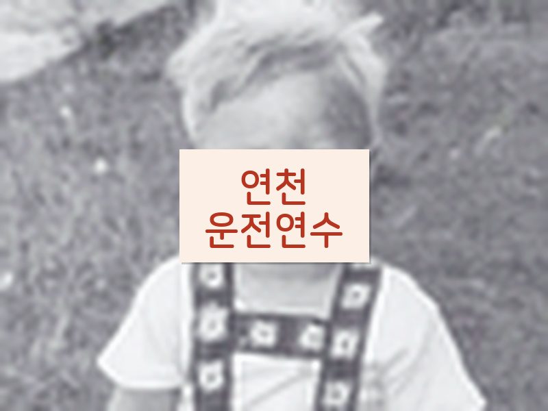 연천운전연수 후기