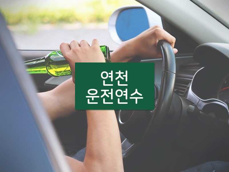 연천운전연수 후기