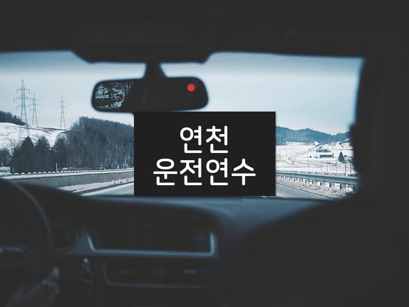 연천운전연수 후기