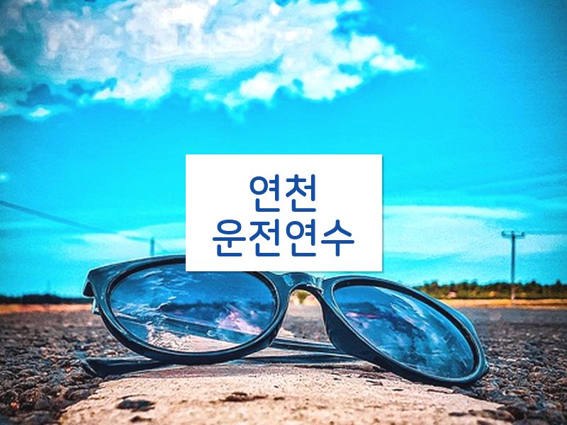 연천운전연수 후기