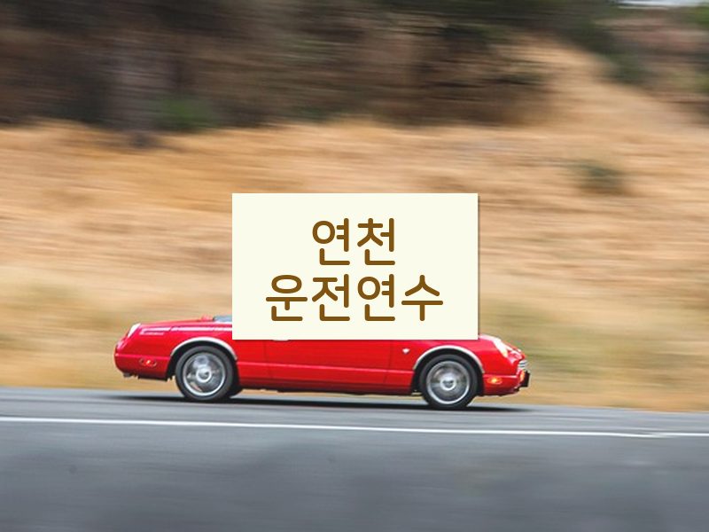 연천운전연수 후기