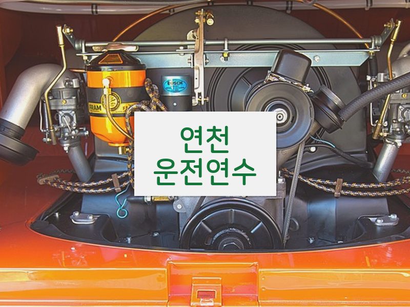 연천운전연수 후기