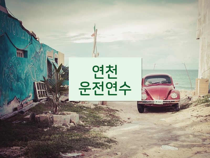 연천운전연수 후기