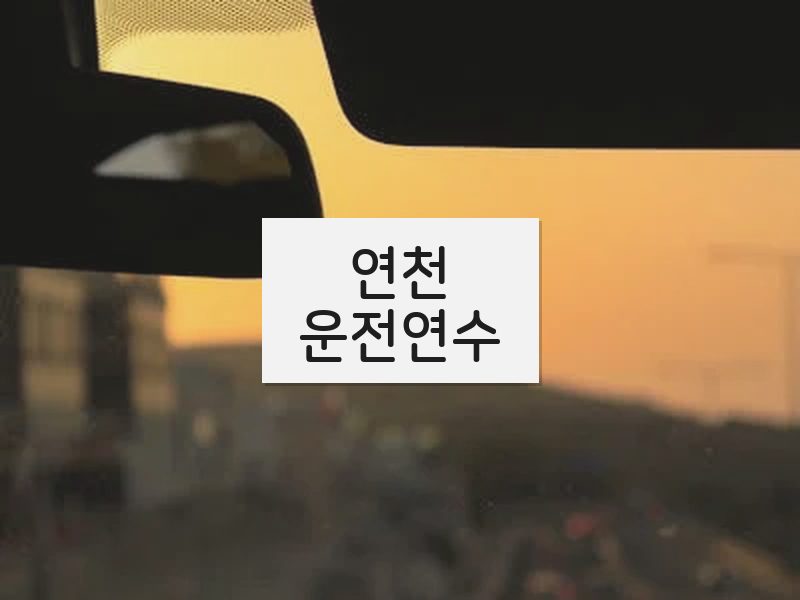 연천운전연수 후기