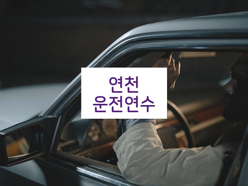 연천운전연수 후기
