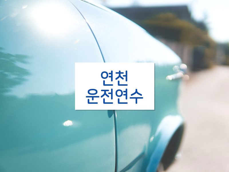 연천운전연수 후기