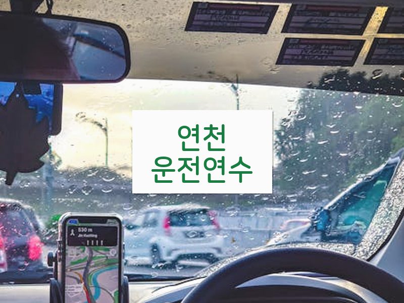 연천운전연수 후기