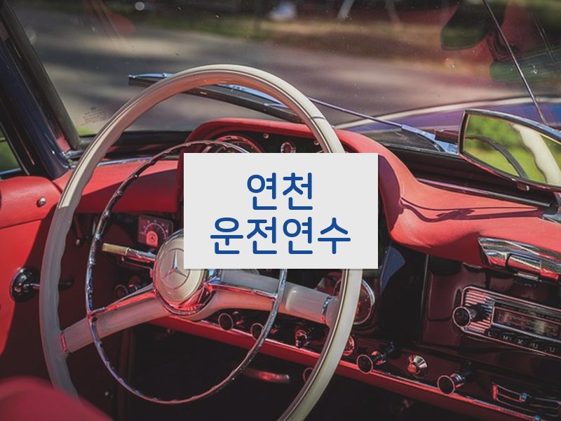 연천운전연수 후기