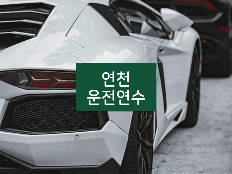 연천운전연수 후기