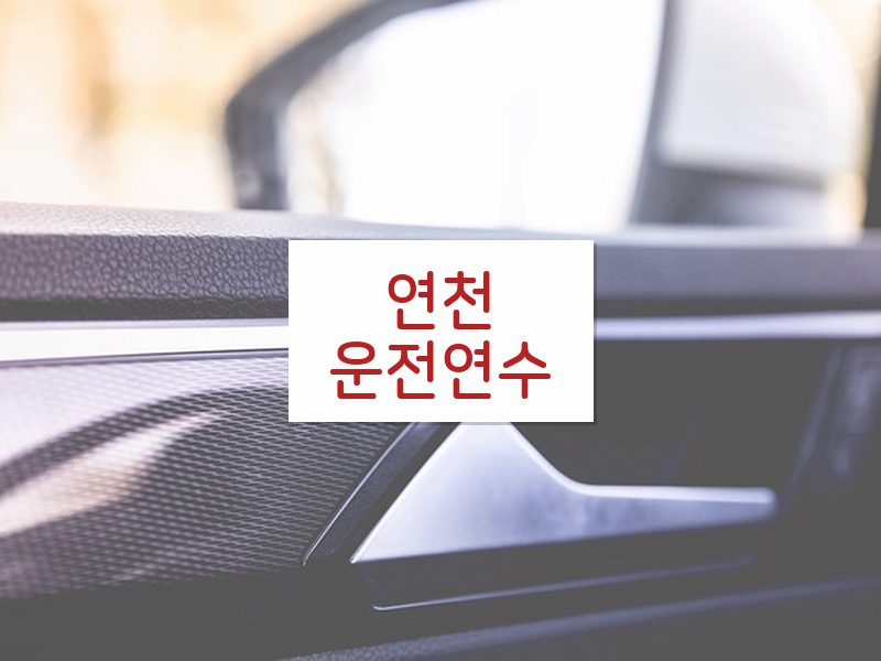 연천운전연수 후기