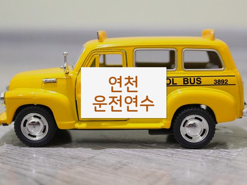 연천운전연수 후기