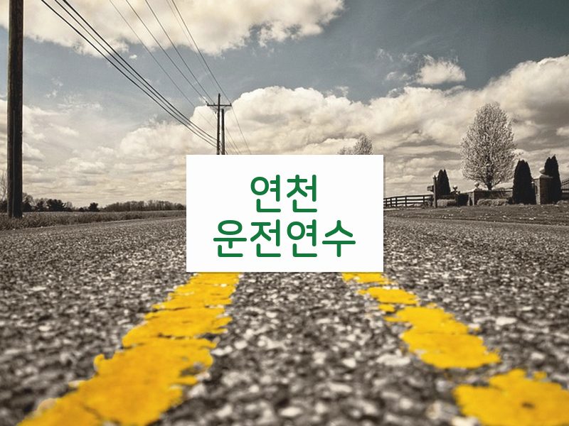 연천운전연수 후기