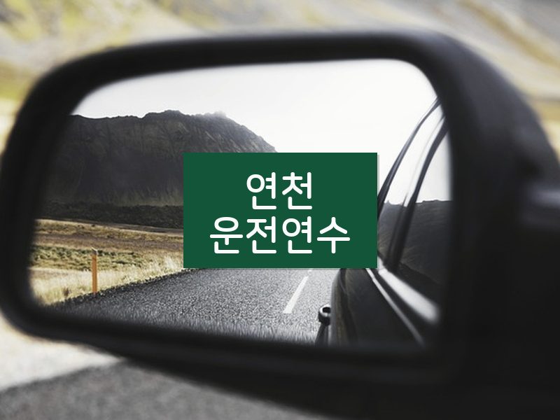 연천운전연수 후기