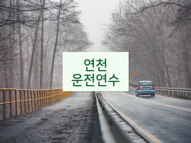 연천운전연수 후기