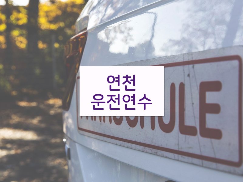연천운전연수 후기