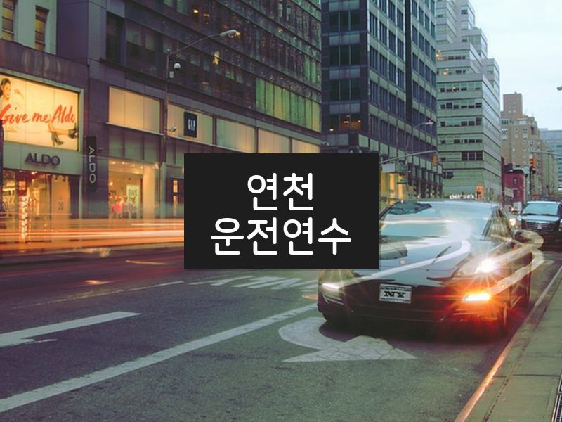 연천운전연수 후기