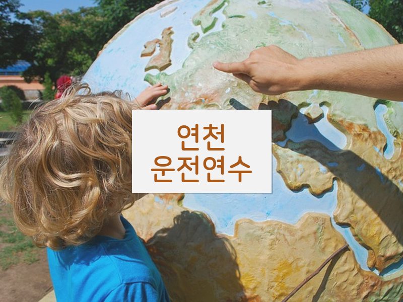 연천운전연수 후기