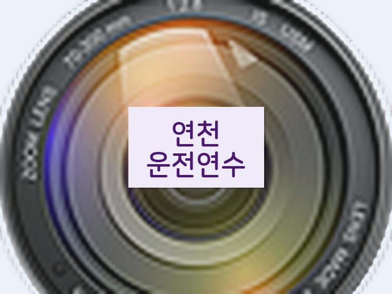 연천운전연수 후기