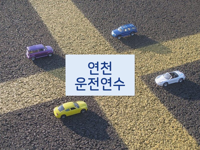 연천운전연수 후기