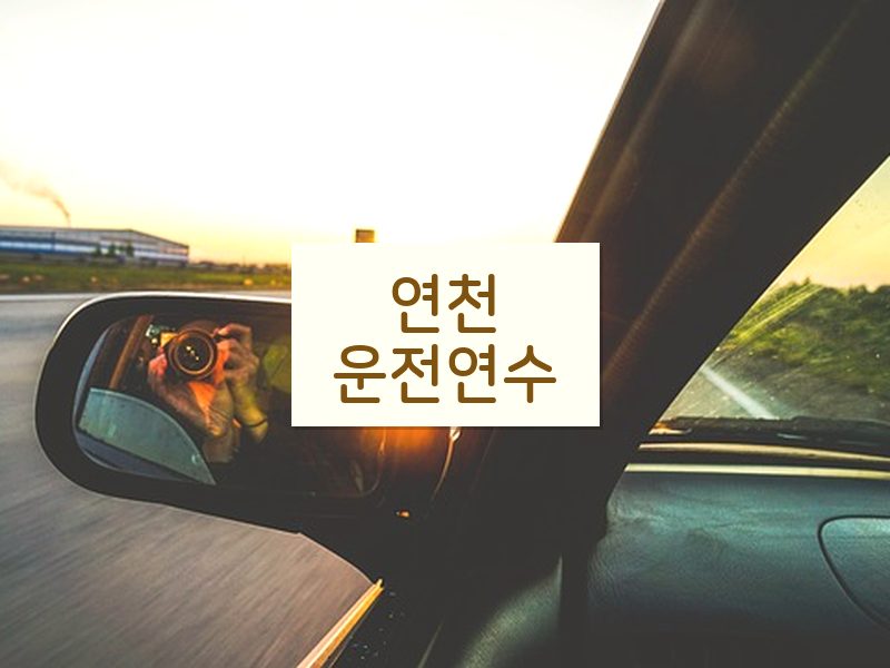 연천운전연수 후기