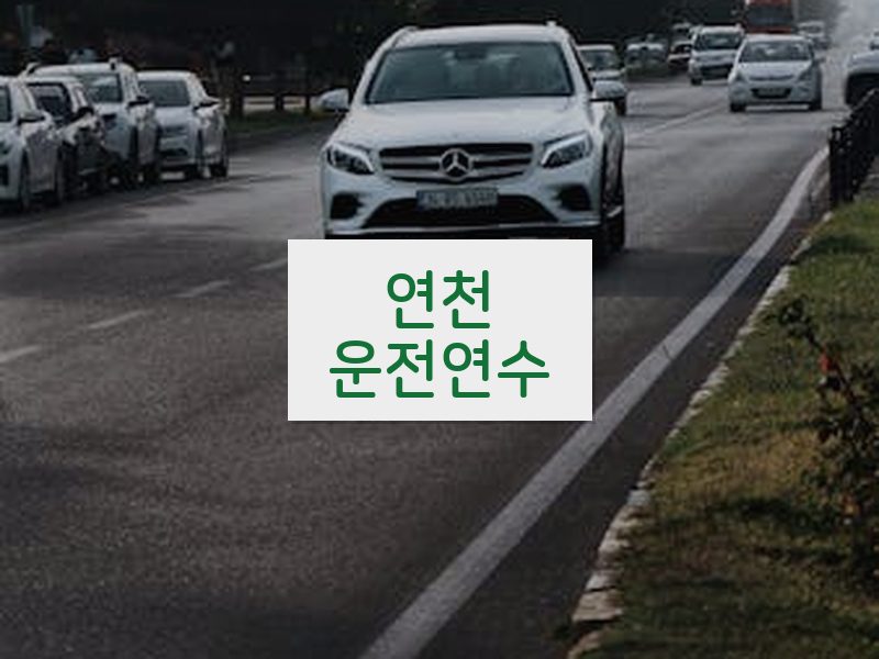 연천운전연수 후기