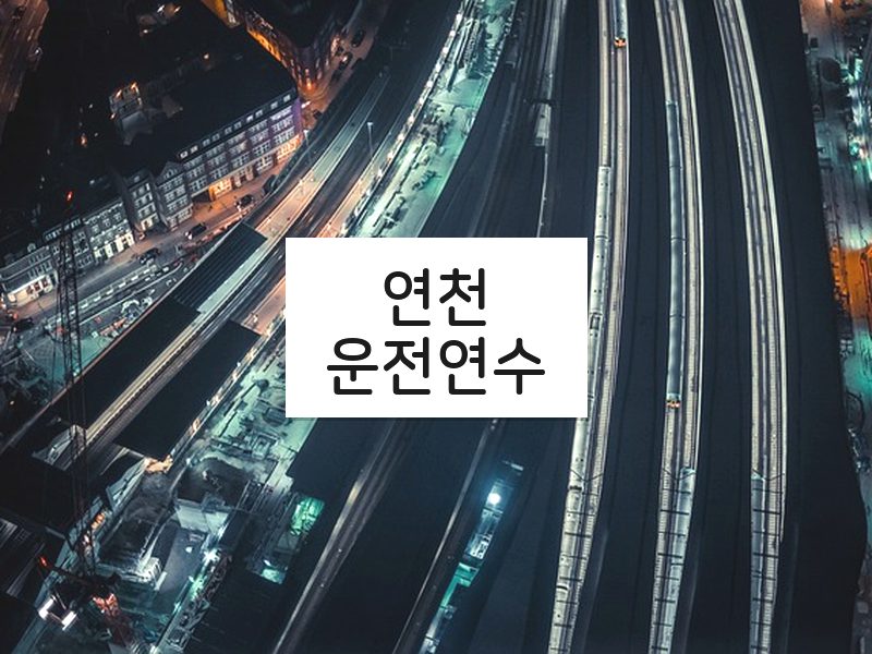 연천운전연수 후기
