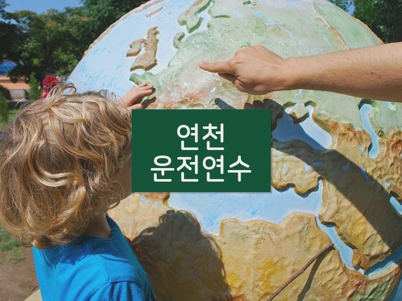 연천운전연수 후기