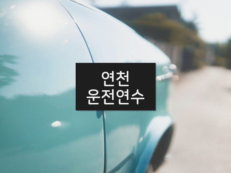 연천운전연수 후기