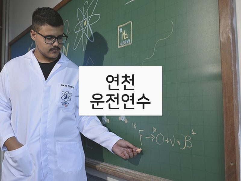 연천운전연수 후기