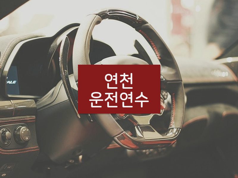 연천운전연수 후기
