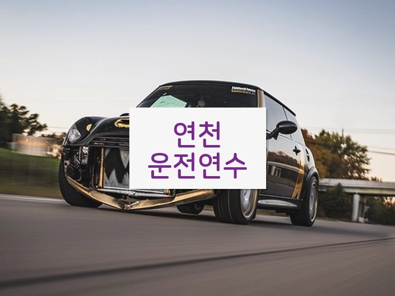 연천운전연수 후기