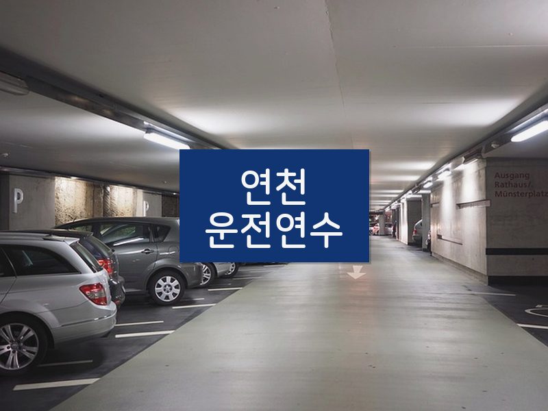 연천운전연수 후기