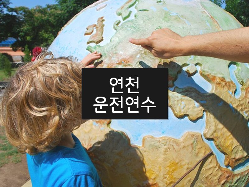 연천운전연수 후기