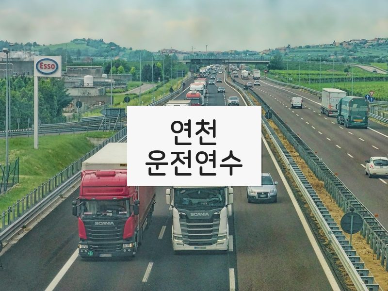 연천운전연수 후기