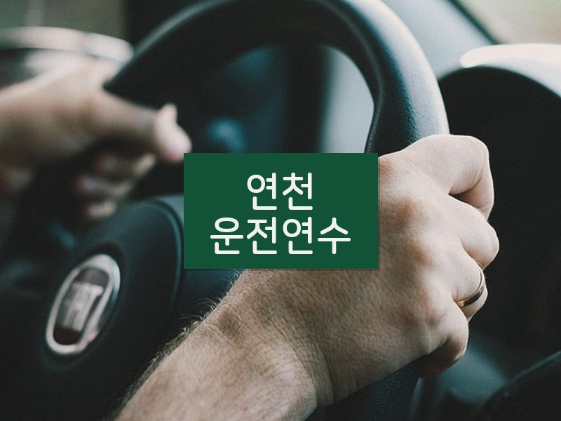 연천운전연수 후기