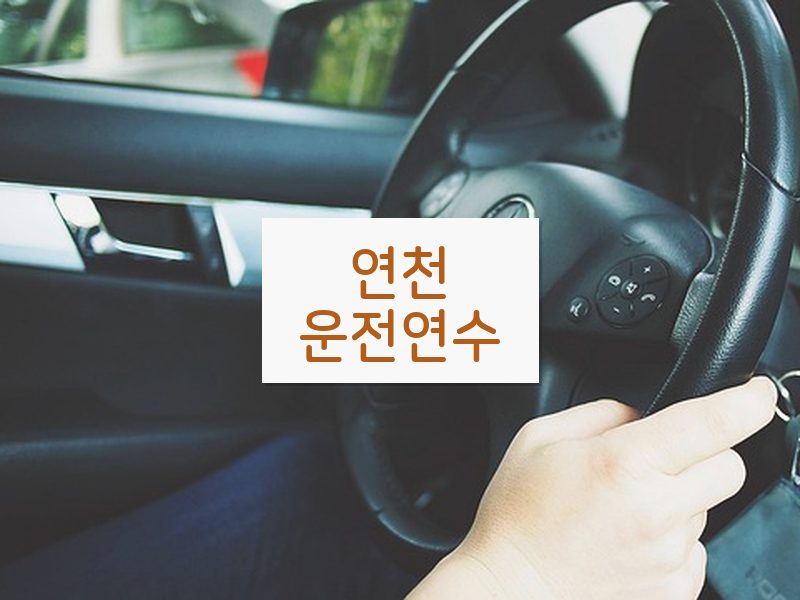 연천운전연수 후기