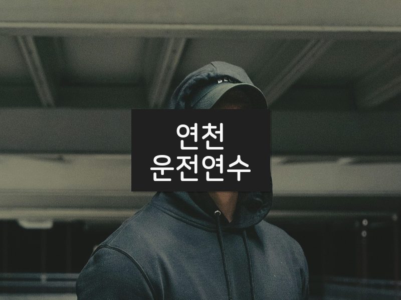 연천운전연수 후기
