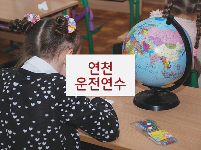 연천운전연수 후기