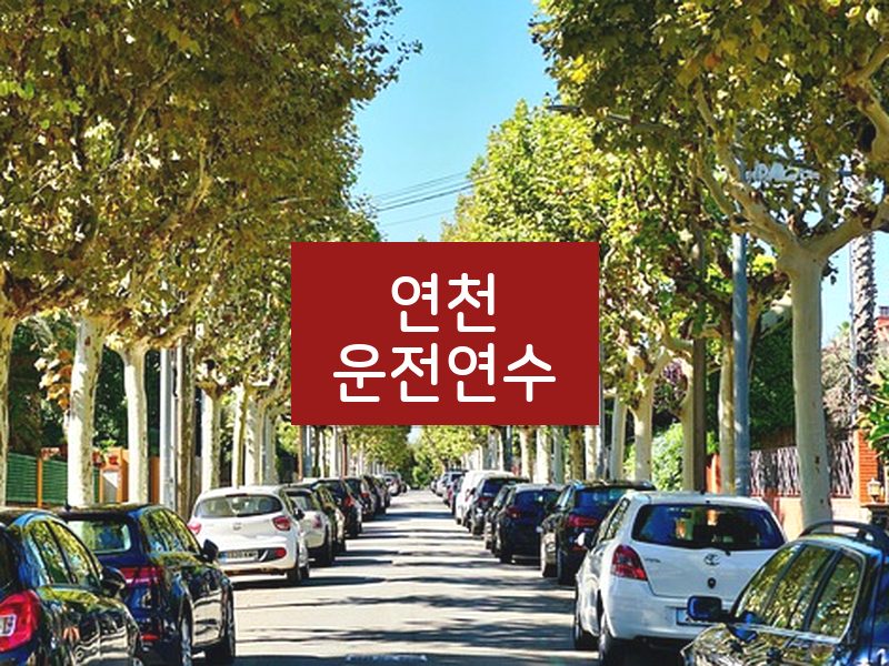 연천운전연수 후기