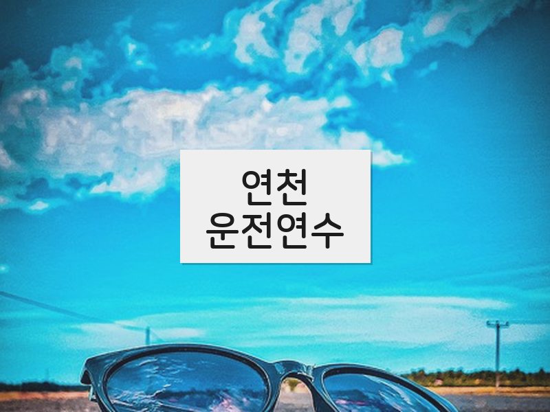 연천운전연수 후기