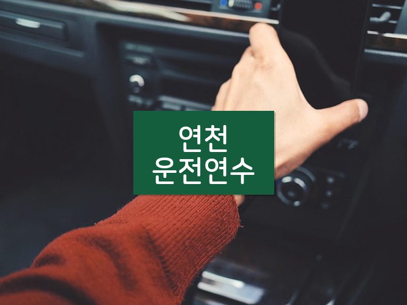 연천운전연수 후기