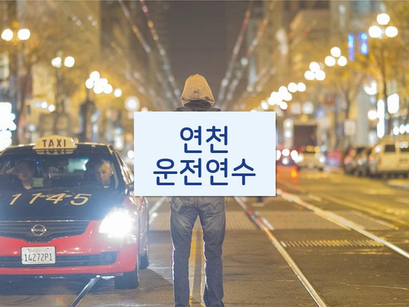 연천운전연수 후기