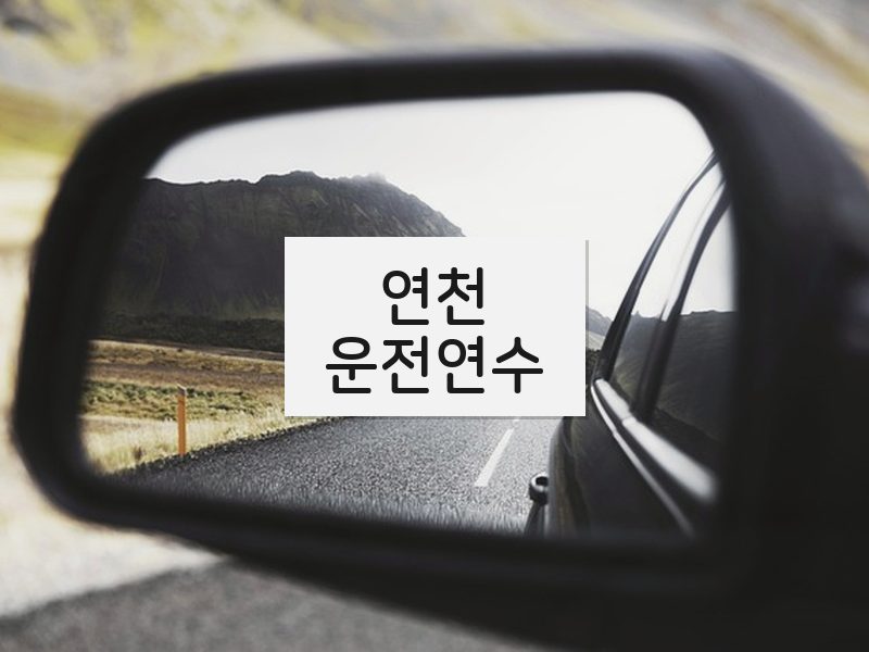 연천운전연수 후기