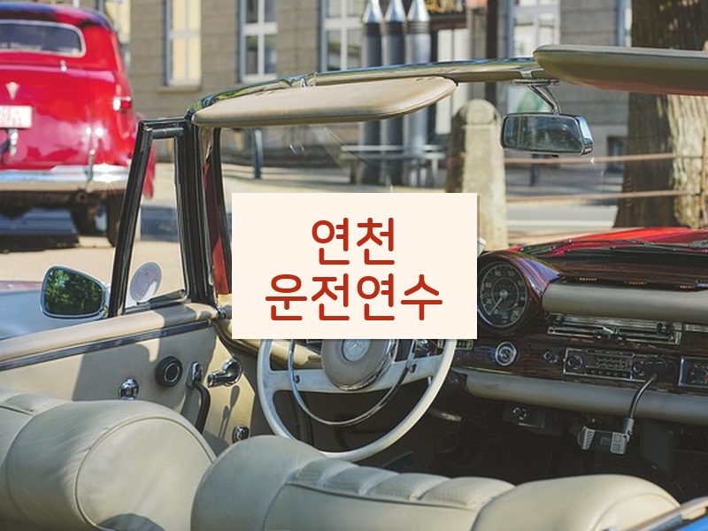 연천운전연수 후기